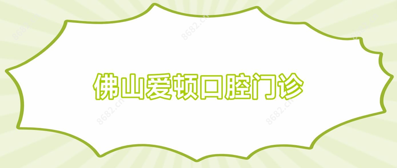 佛山爱顿口腔门诊