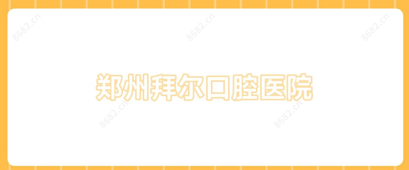 郑州拜尔口腔医院