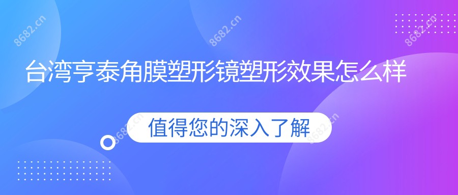 亨泰角膜塑形镜塑形疗效怎么样