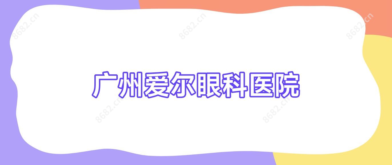 广州爱尔眼科医院