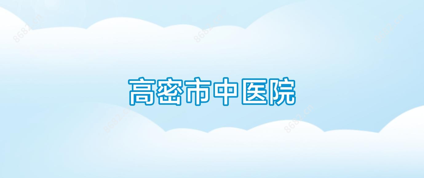 高密市中医院