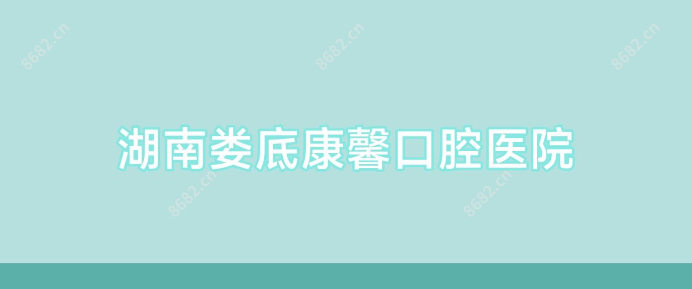 湖南娄底康馨口腔医院