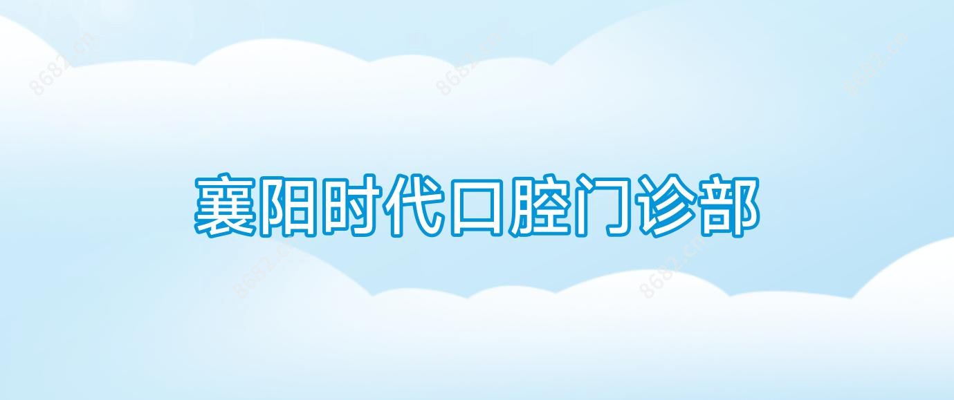 襄阳时代口腔门诊部