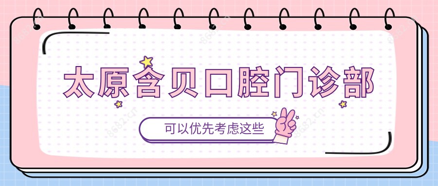 太原含贝口腔门诊部