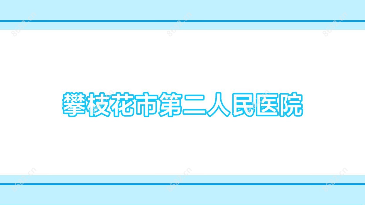 攀枝花市第二人民医院