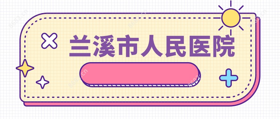 兰溪市人民医院