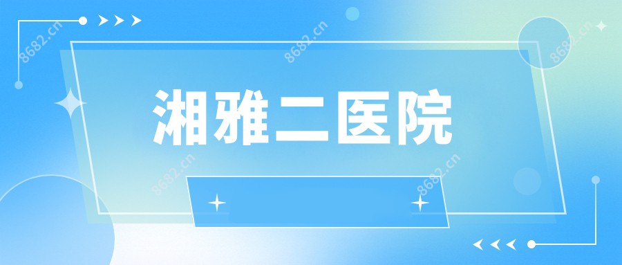 湘雅二医院