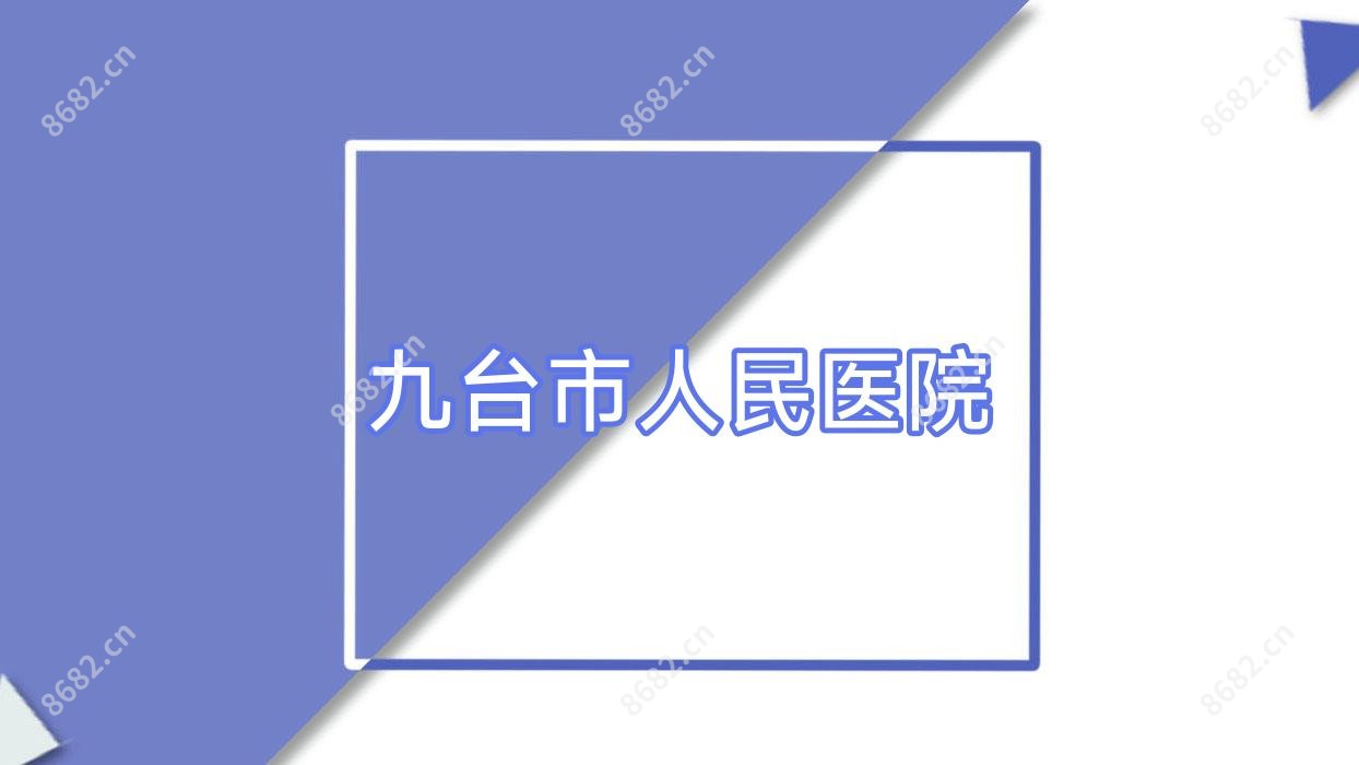 九台市人民医院
