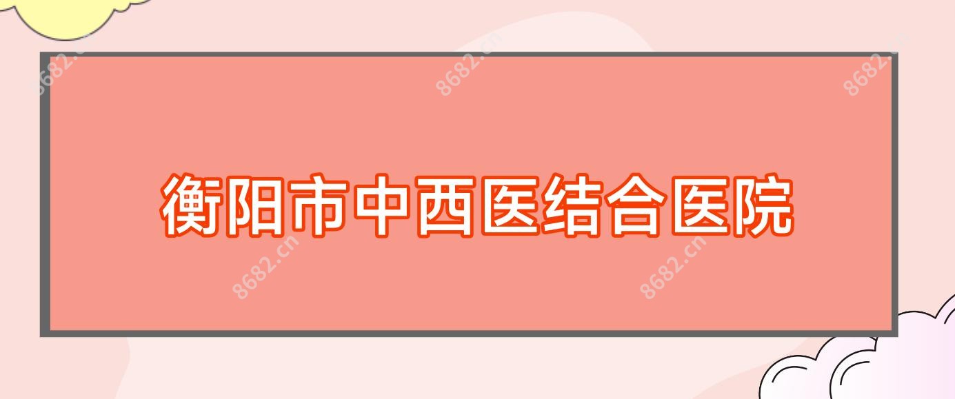 衡阳市中西医结合医院