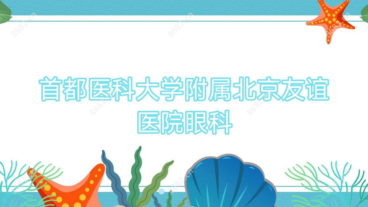首都医科大学附属北京友谊医院眼科