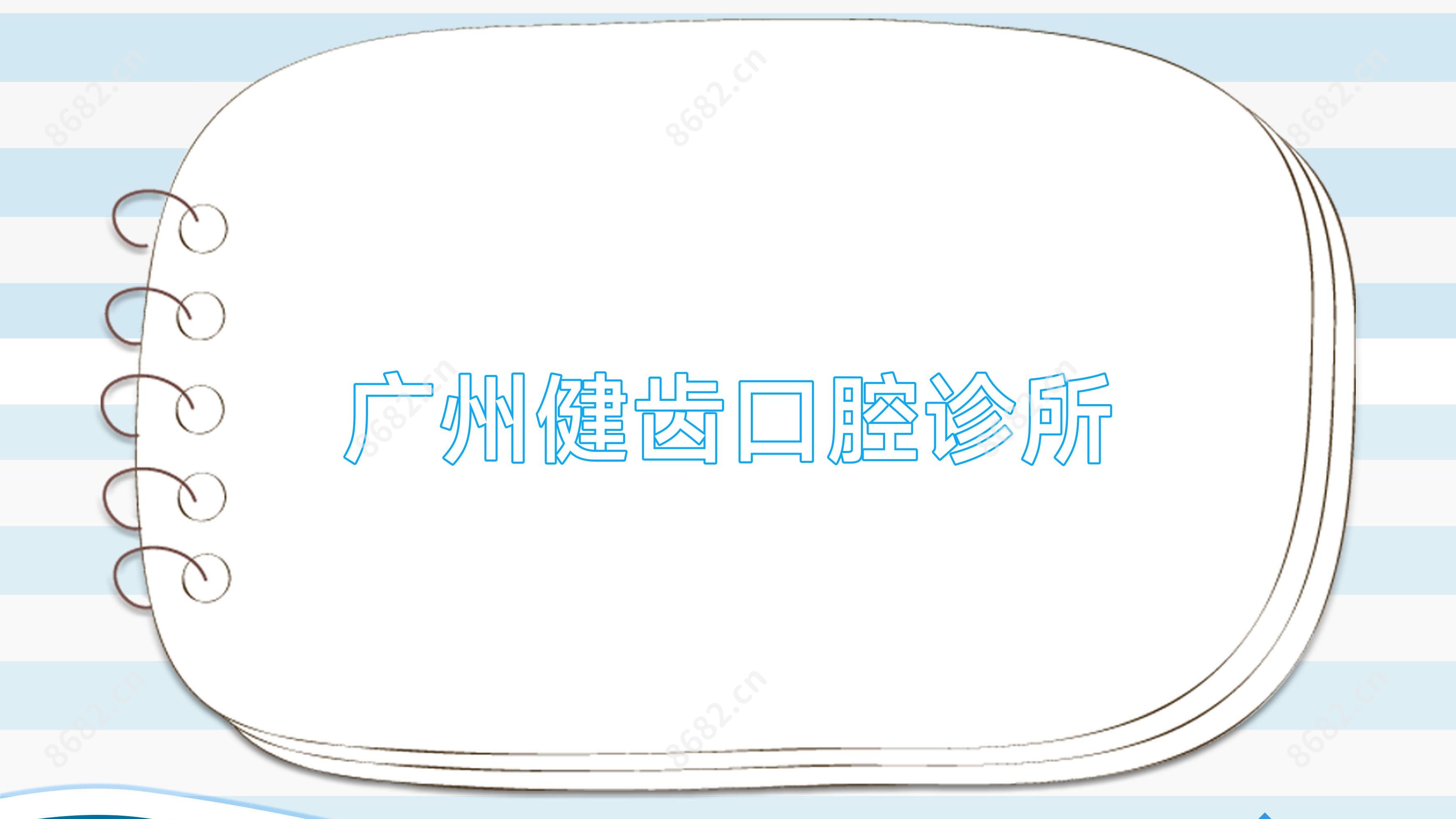 广州健齿口腔诊所