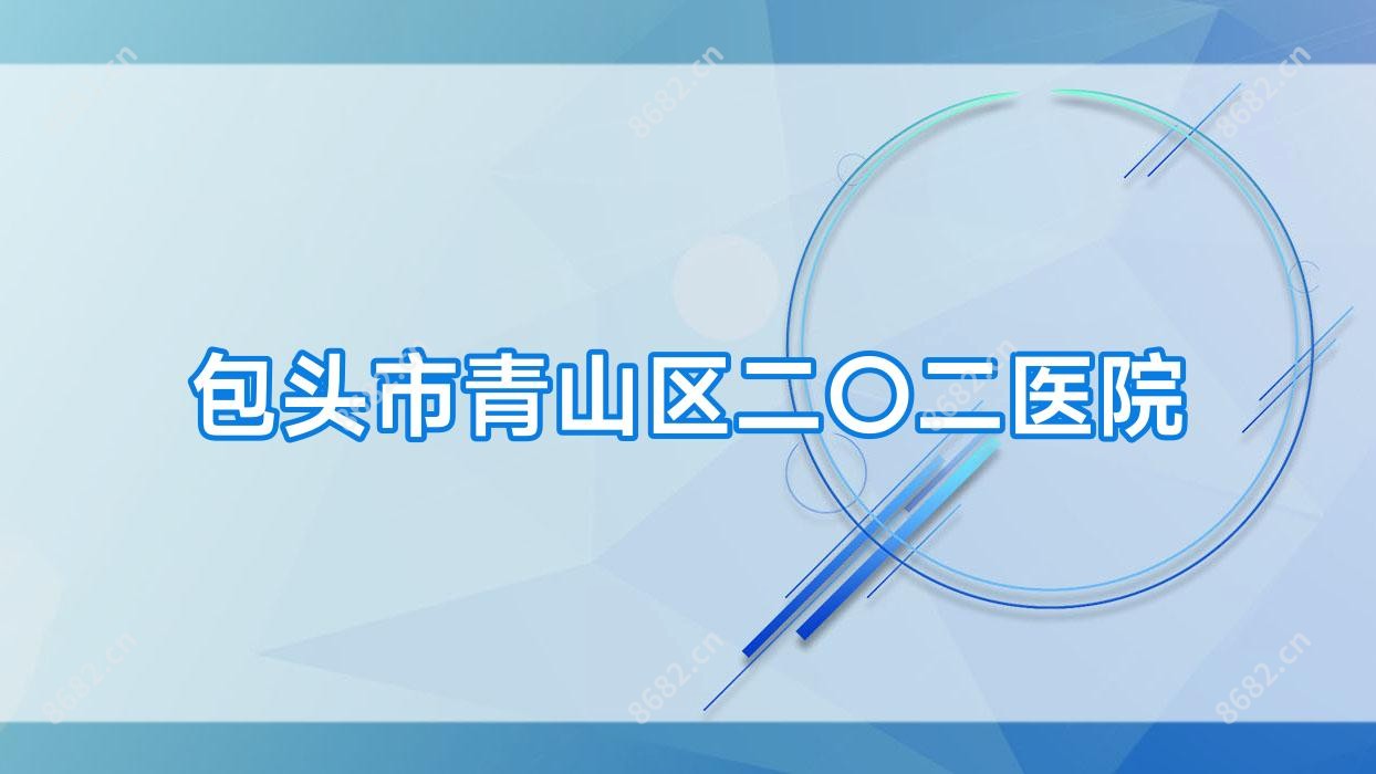 包头市青山区二〇二医院