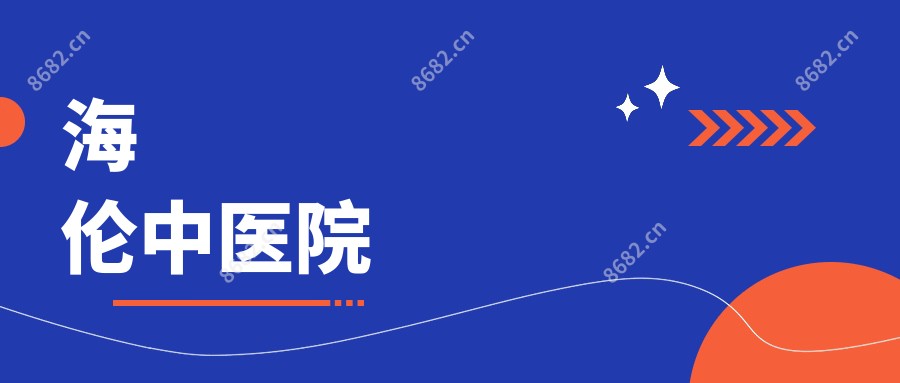 海伦中医院