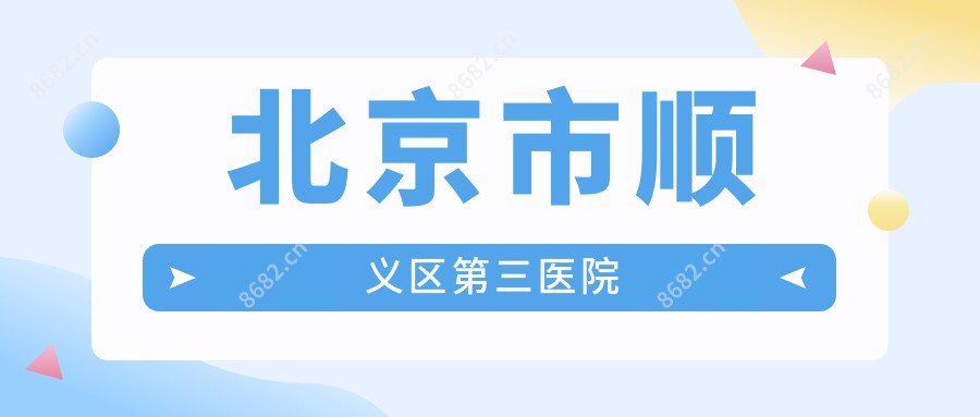 北京市顺义区第三医院