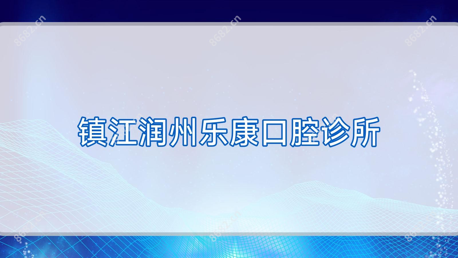 镇江润州乐康口腔诊所