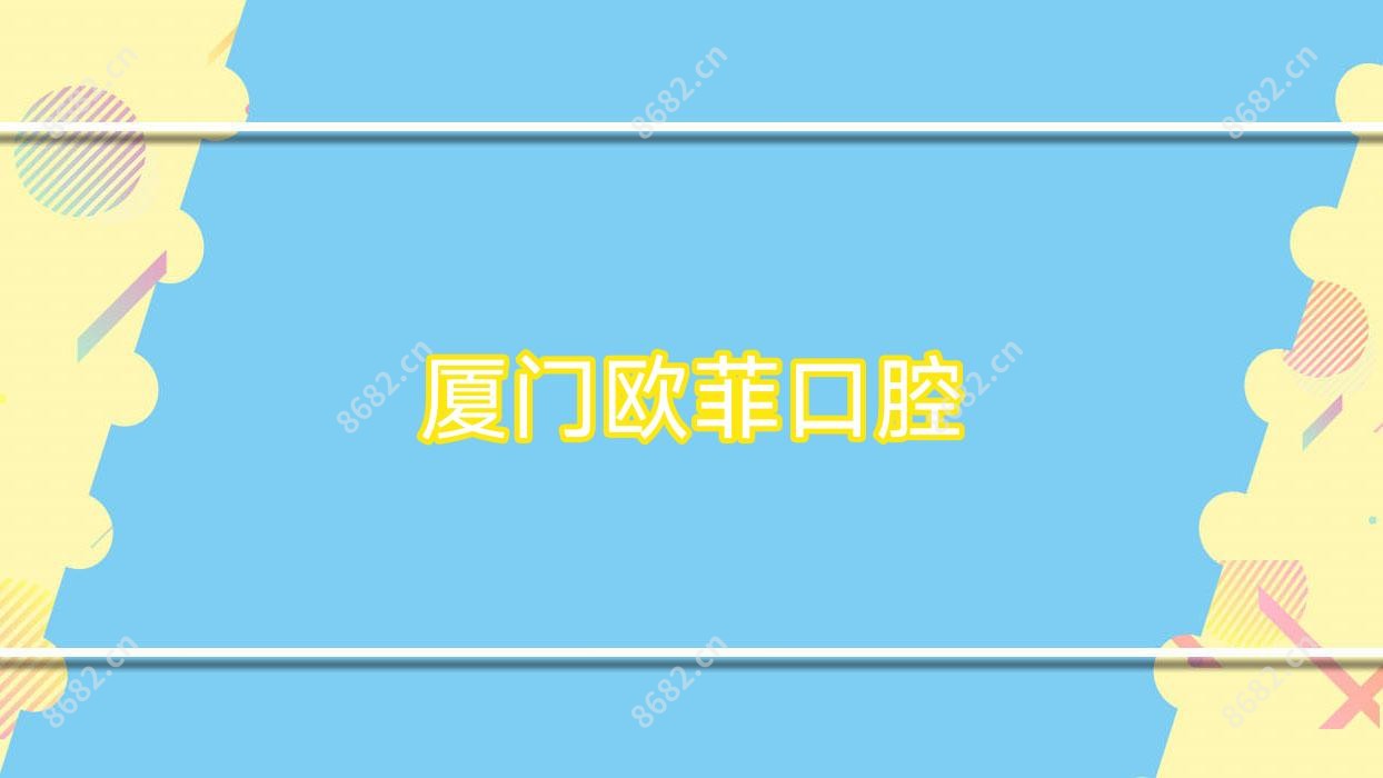 厦门欧菲口腔