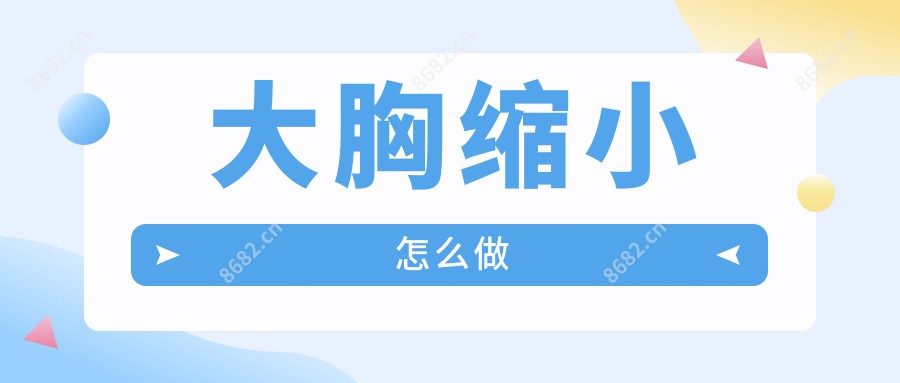 大胸缩小怎么做