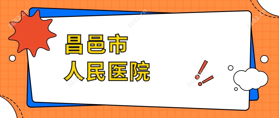 昌邑市人民医院