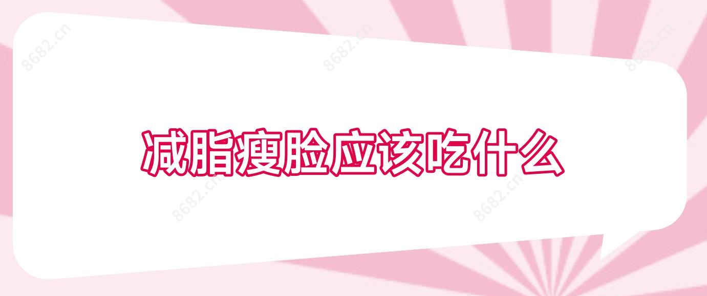 减脂瘦脸应该吃什么