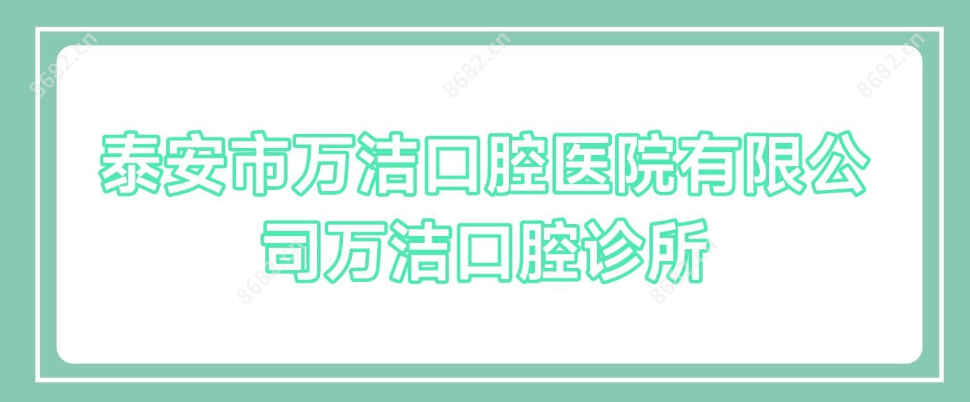 泰安市万洁口腔医院有限公司万洁口腔诊所