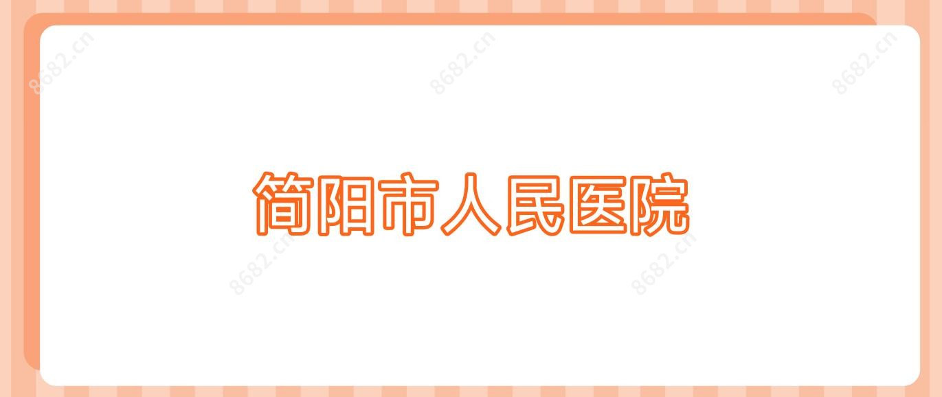 简阳市人民医院