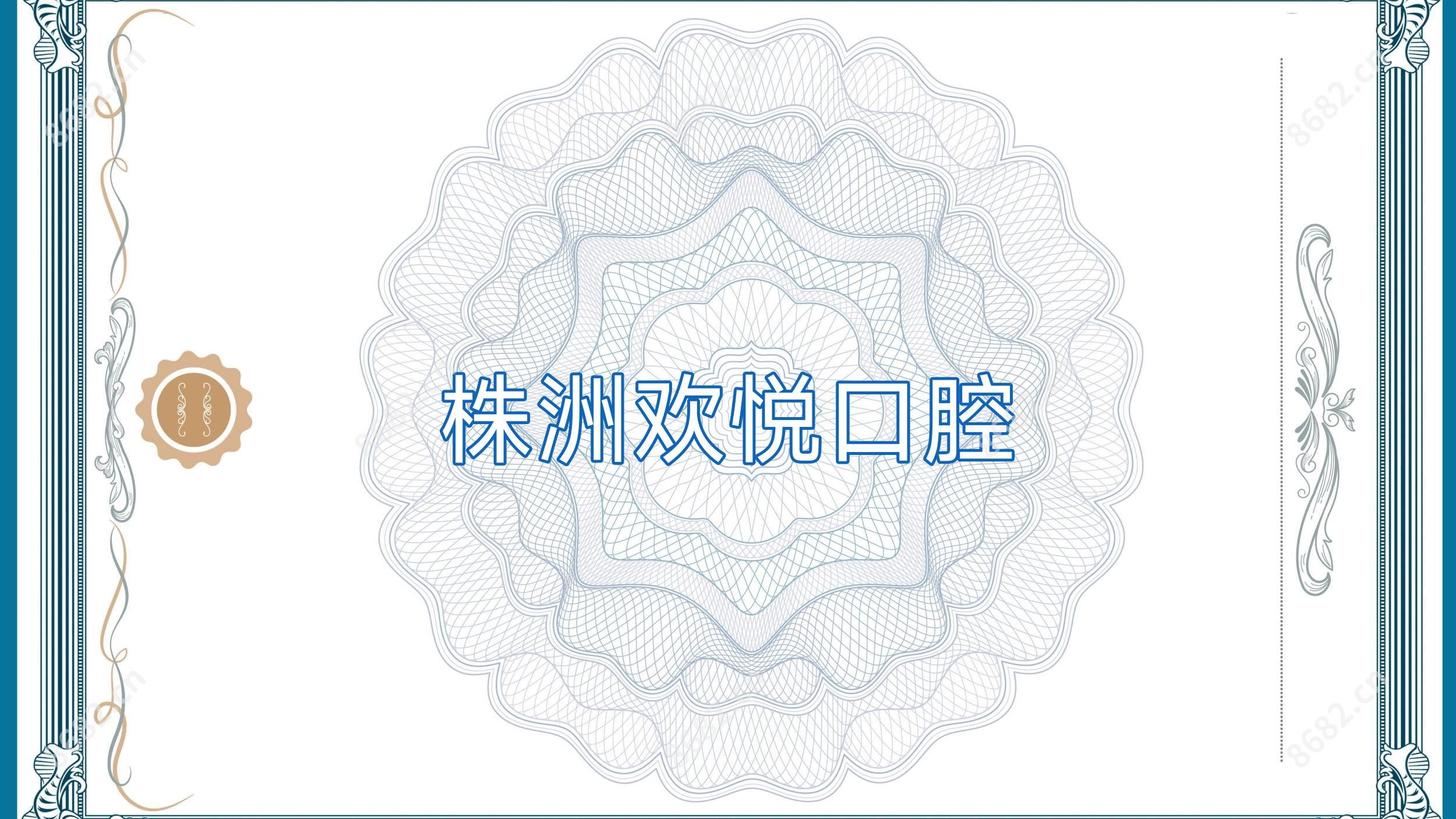 株洲欢悦口腔