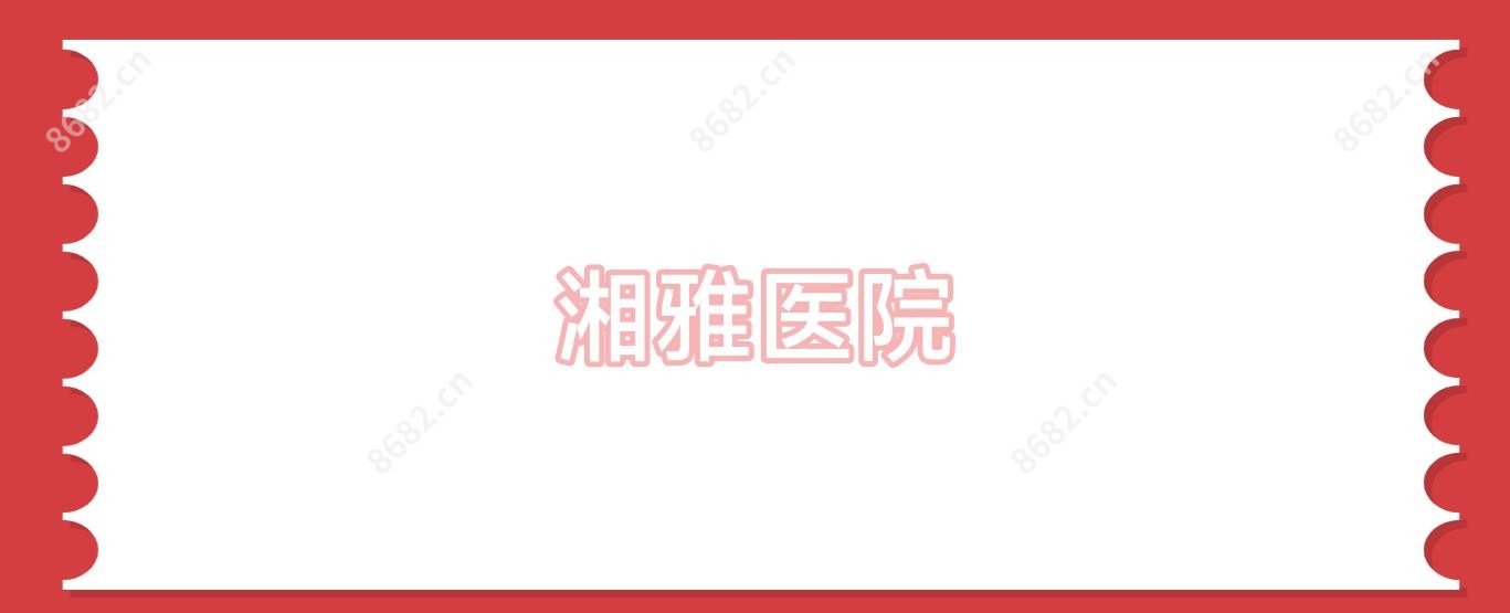 湘雅医院