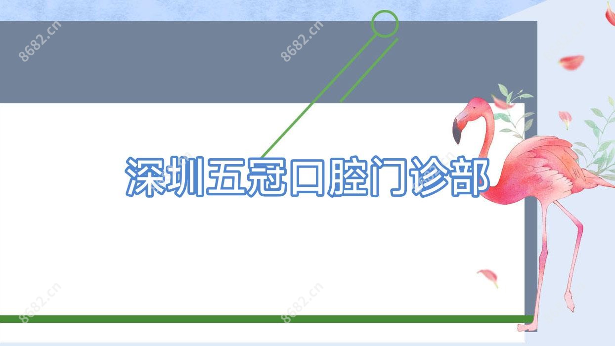 深圳五冠口腔门诊部