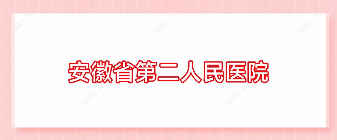 安徽省第二人民医院