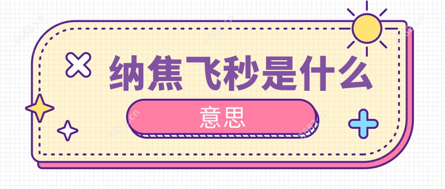 纳焦飞秒是什么意思