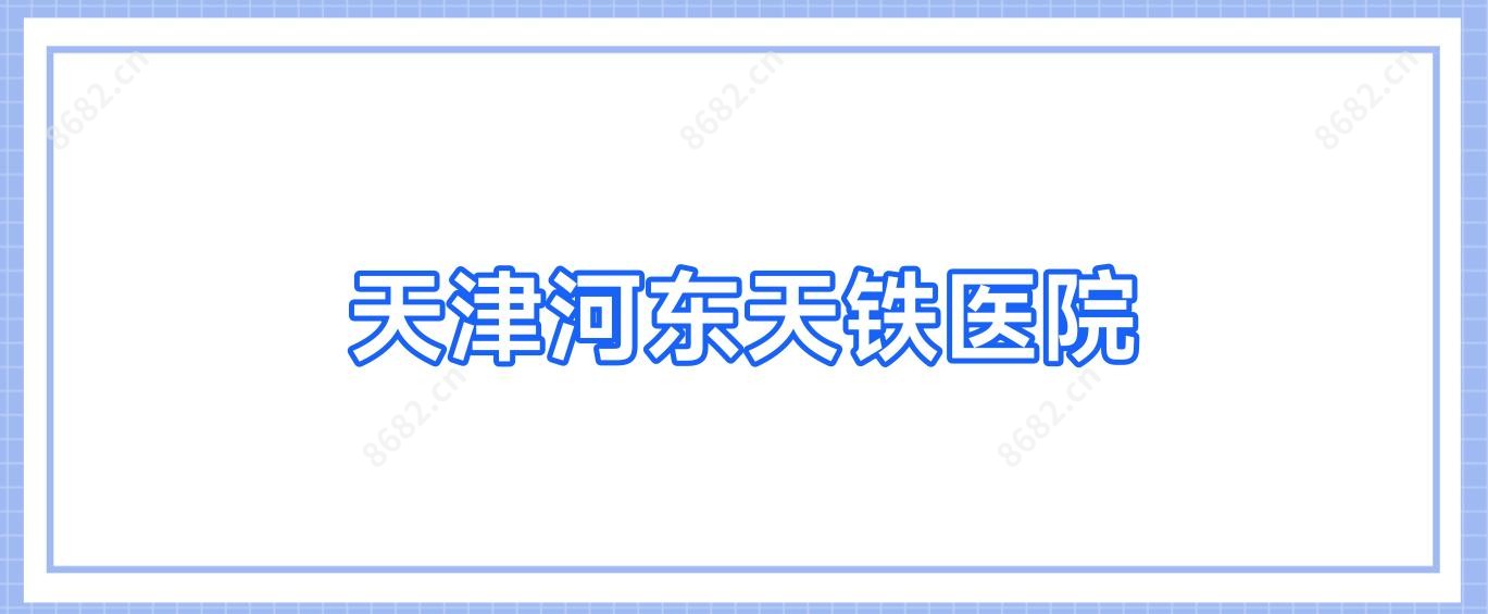 天津河东天铁医院