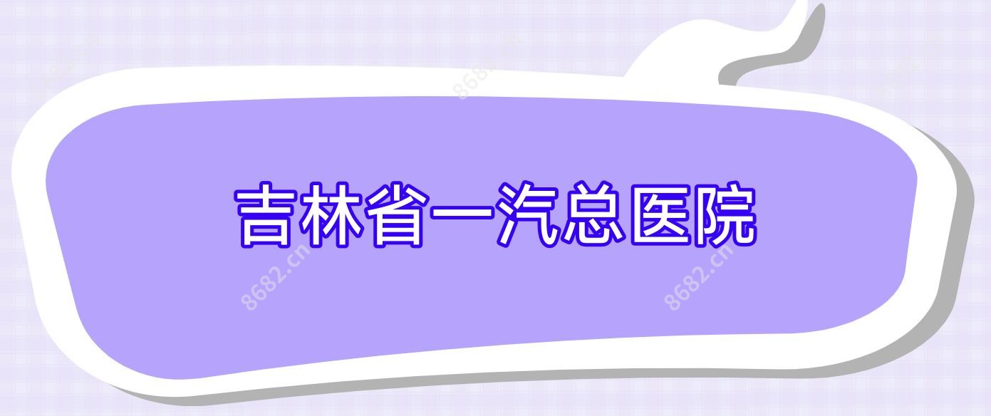 吉林省一汽总医院