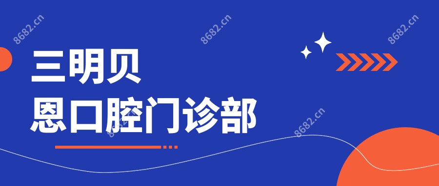 三明贝恩口腔门诊部