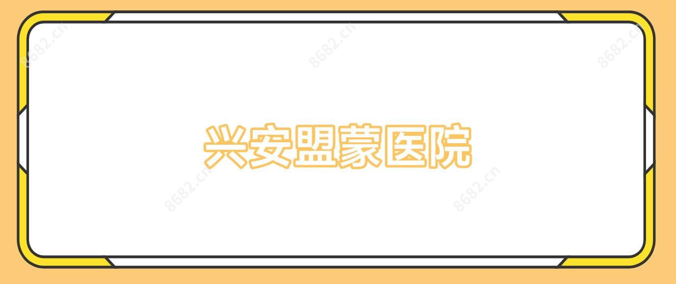 兴安盟蒙医院
