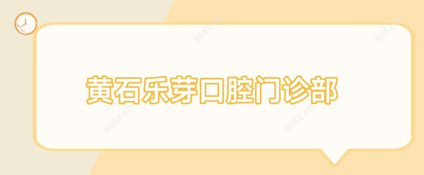 黄石乐芽口腔门诊部