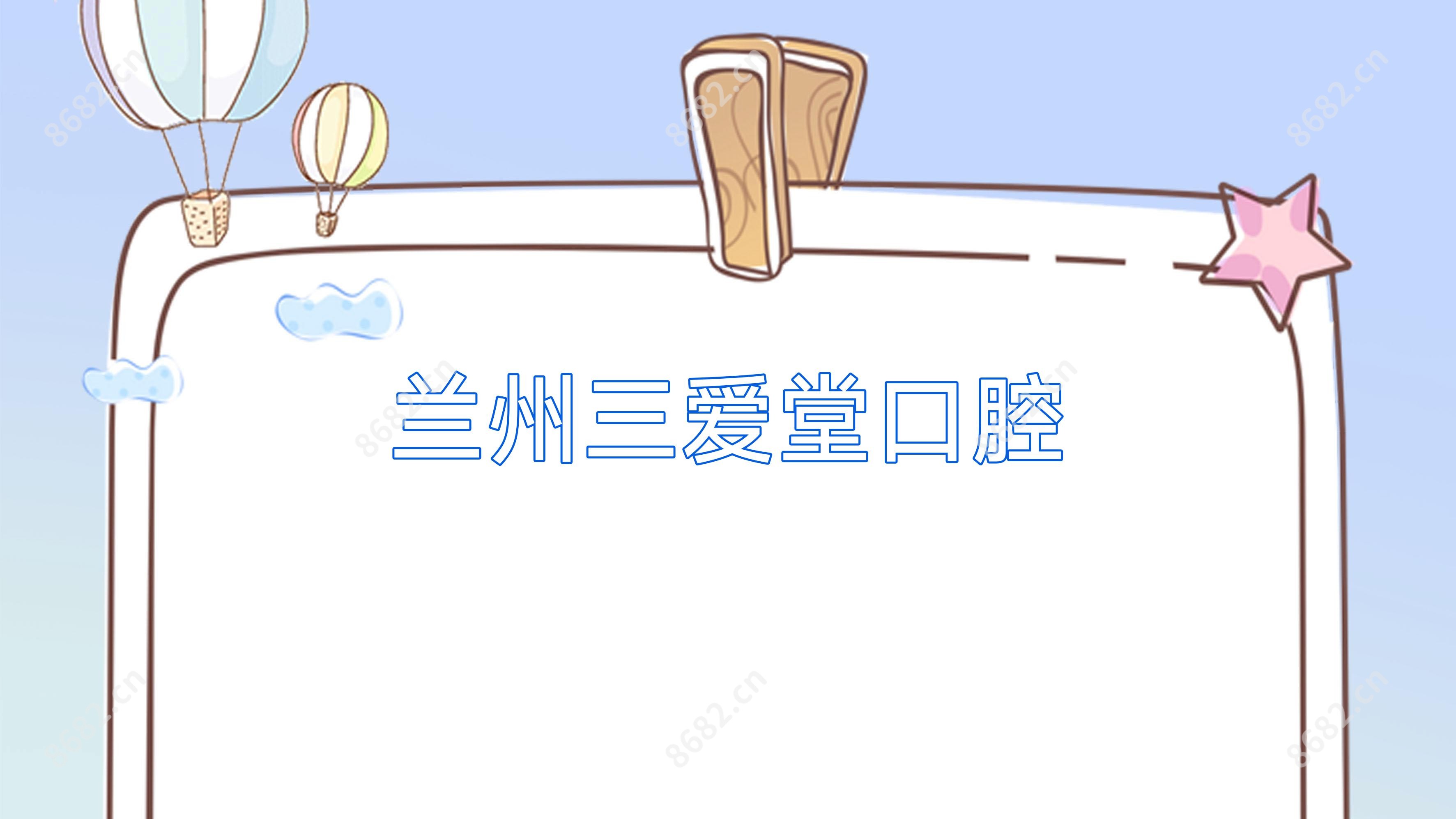 兰州三爱堂口腔