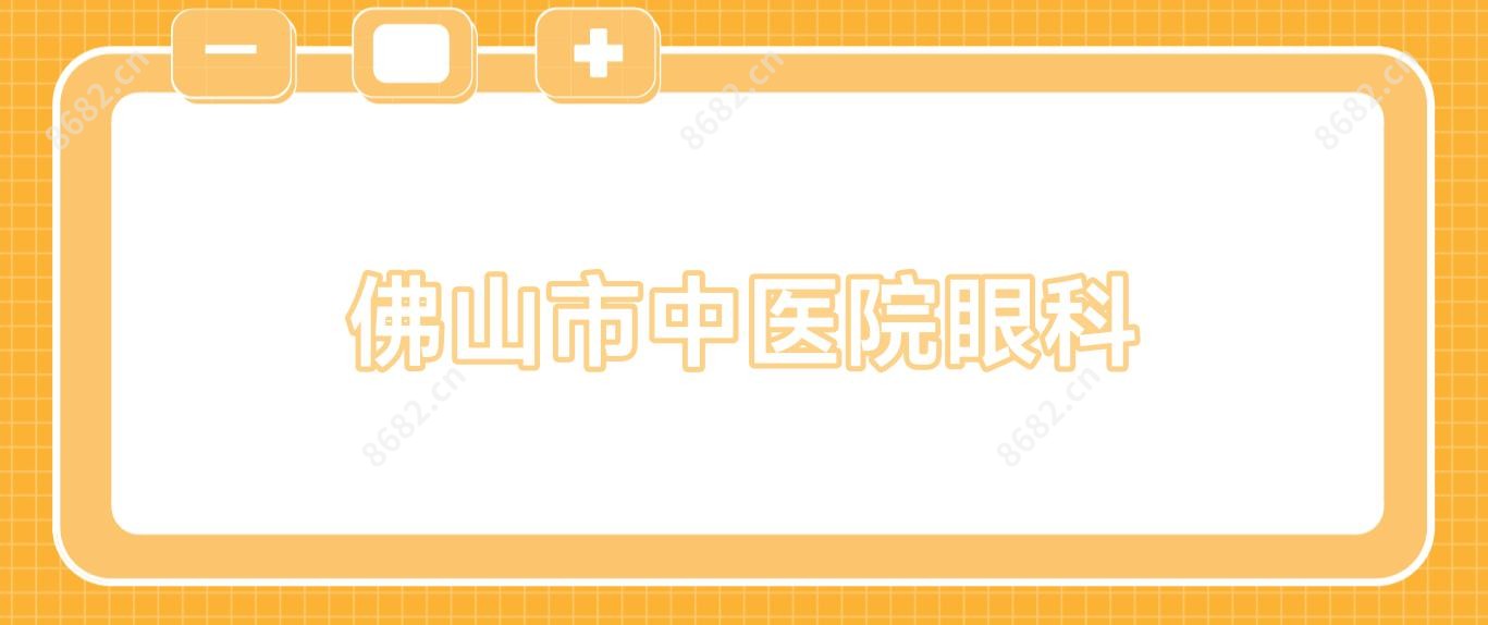 佛山市中医院眼科