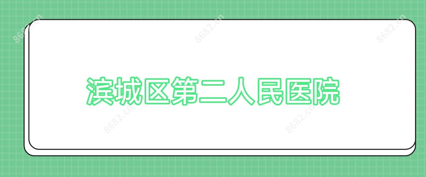 滨城区第二人民医院