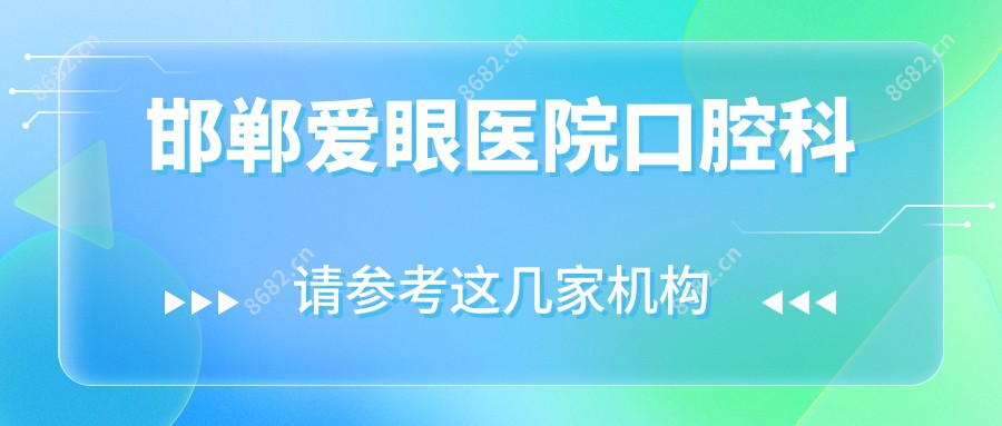 邯郸爱眼医院口腔科