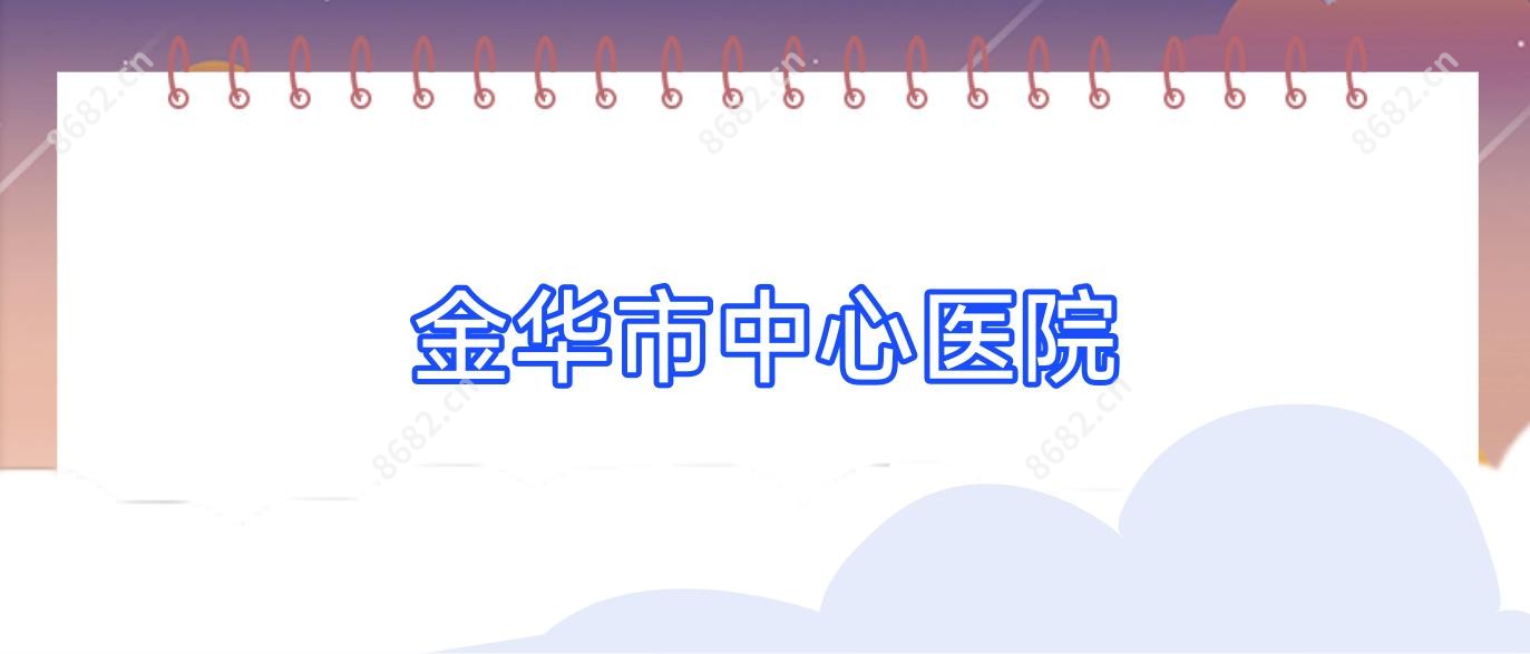 金华市中心医院