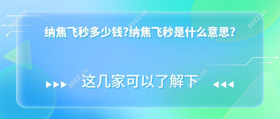 纳焦飞秒多少钱?纳焦飞秒是什么意思?