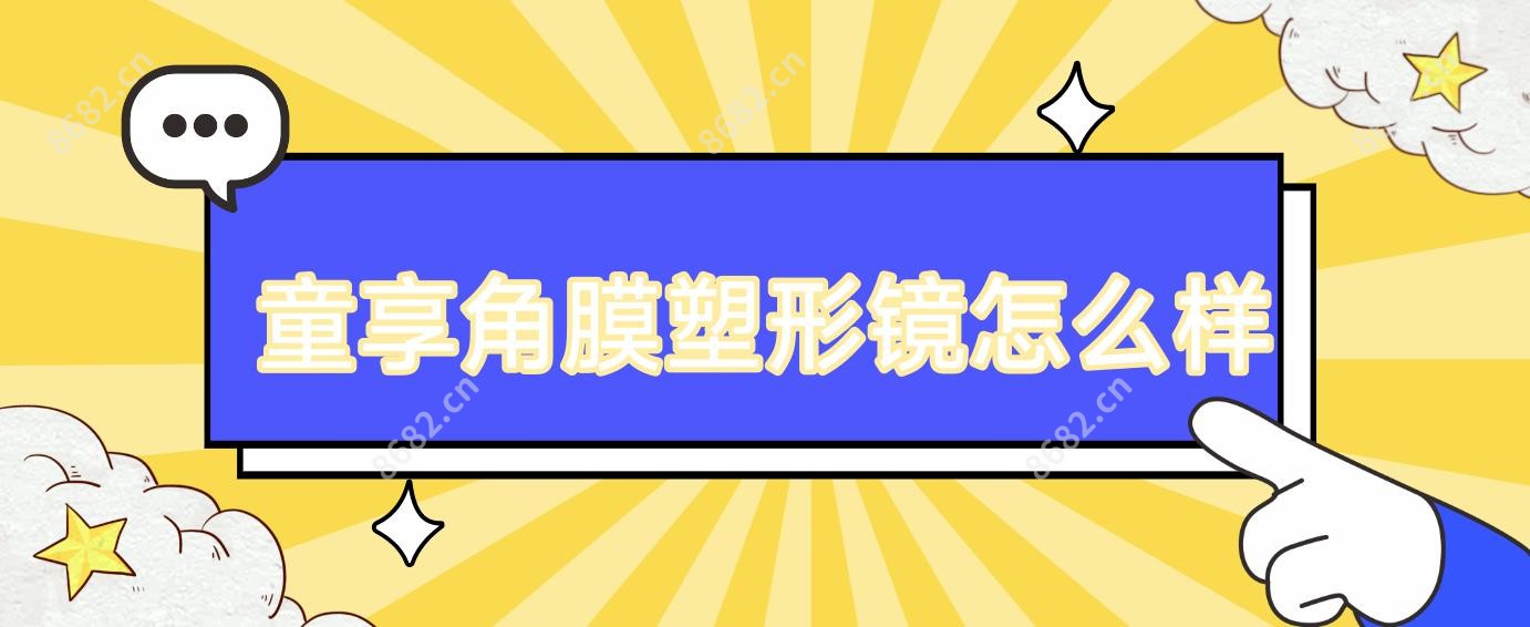 童享角膜塑形镜怎么样