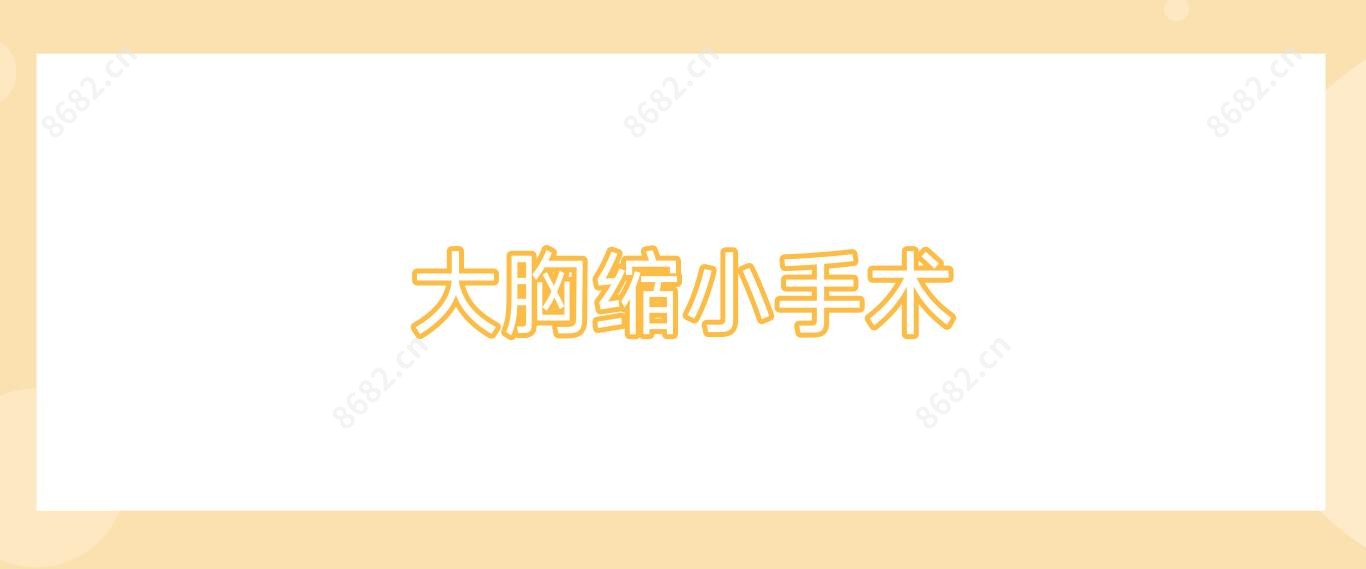 大胸缩小手术