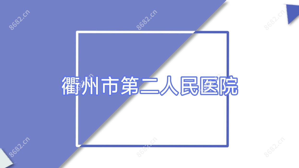 衢州市第二人民医院