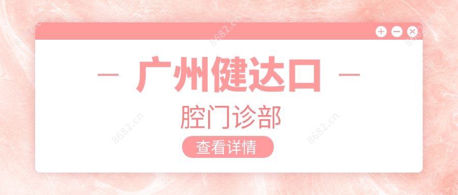 广州健达口腔门诊部