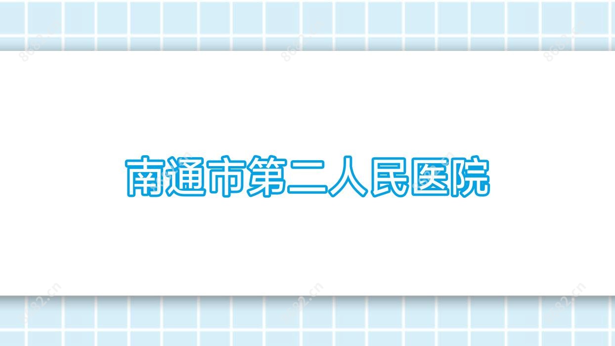 南通市第二人民医院