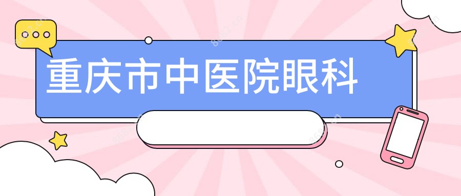 重庆市中医院眼科