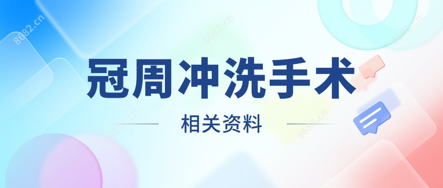 冠周冲洗手术相关资料