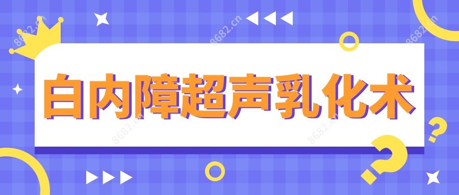 白内障超声乳化术