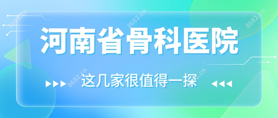 河南省骨科医院